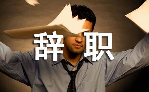 財務辭職信格式